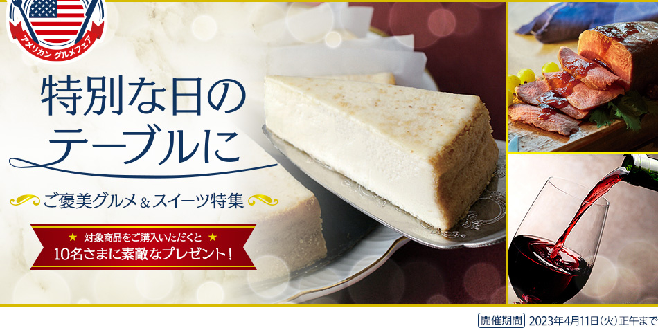 特別な日のテーブルに ご褒美グルメ&スイーツ特集