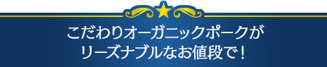 こだわりオーガニックポークがリーズナブルなお値段で！