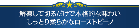 解凍して切るだけで本格的な味わいしっとり柔らかなローストビーフ