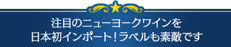 注目のニューヨークワインを日本初インポート！ラベルも素敵です