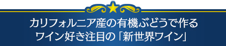 カリフォルニア産の有機ぶどうで作るワイン好き注目の「新世界ワイン」