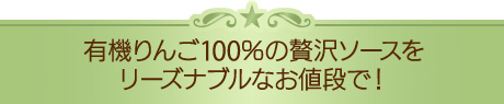 有機りんご100％の贅沢ソースをリーズナブルなお値段で！