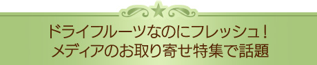 ドライフルーツなのにフレッシュ！メディアのお取り寄せ特集で話題