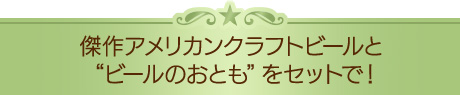 傑作アメリカンクラフトビールと“ビールのおとも”をセットで！