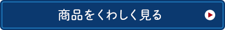 商品をくわしく見る 