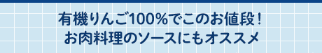 有機りんご100％でこのお値段！お肉料理のソースにもオススメ