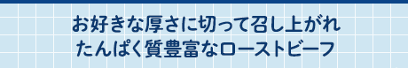 お好きな厚さに切って召し上がれたんぱく質豊富なローストビーフ