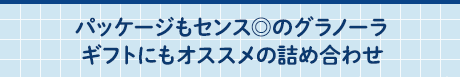 パッケージもセンス◎のグラノーラギフトにもオススメの詰め合わせ