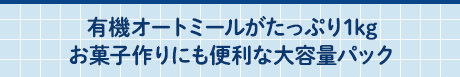 有機オートミールがたっぷり1kgお菓子作りにも便利な大容量パック