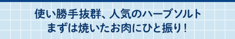 使い勝手抜群、人気のハーブソルトまずは焼いたお肉にひと振り！