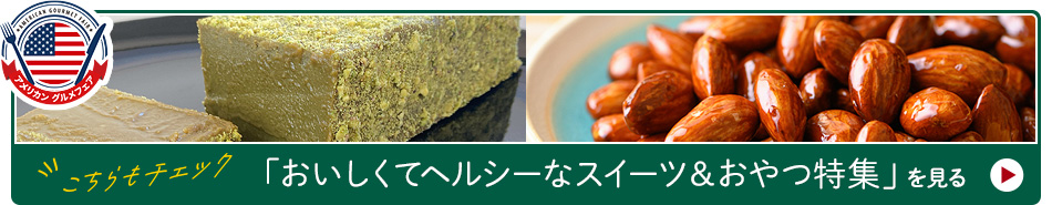 こちらもチェック「おいしくてヘルシーなスイーツ＆おやつ特集」を見る