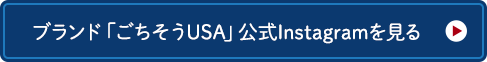 「ごちそうUSA」公式Instagramを見る