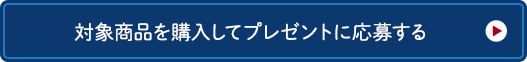 対象商品を購入してプレゼントに応募する 