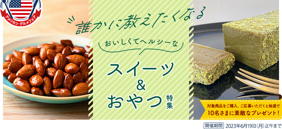 誰かに教えたくなる おいしくてヘルシーなスイーツ＆おやつ特集