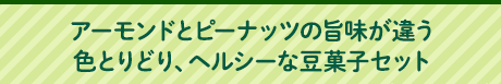 アーモンドとピーナッツの旨味が違う色とりどり、ヘルシーな豆菓子セット