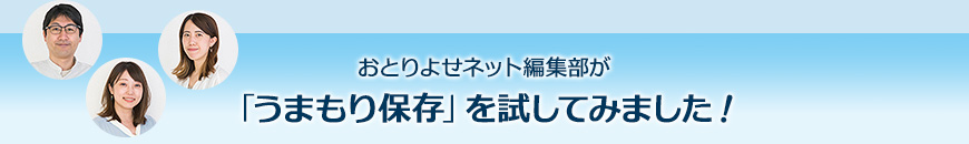 おとりよせネット編集部が「うまもり保存」を試してみました！