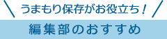 編集部のおすすめ