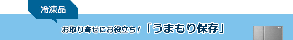 お取り寄せにお役立ち！「うまもり保存」