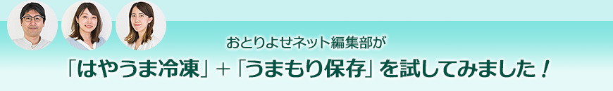 おとりよせネット編集部が「はやうま冷凍」＋「うまもり保存」を試してみました！