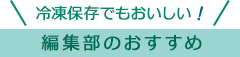 編集部のおすすめ