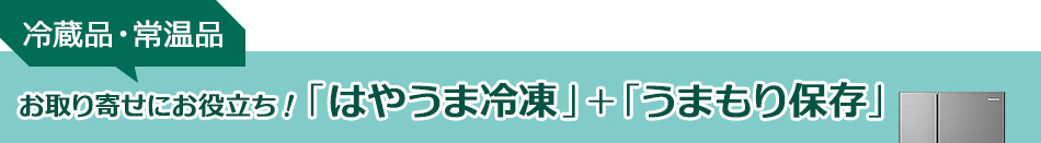 お取り寄せにお役立ち！「はやうま冷凍」＋「うまもり保存」