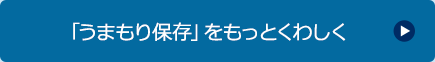 「うまもり保存」をもっとくわしく