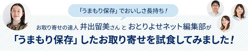 「うまもり保存」でおいしさ長持ち！お取り寄せの達人 井出留美さん と おとりよせネット編集部が「うまもり保存」したお取り寄せを試食してみました！