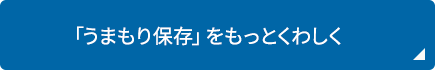 「うまもり保存」をもっとくわしく