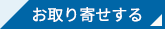 お取り寄せする