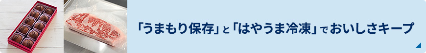 「うまもり保存」と「はやうま冷凍」でおいしさキープ
