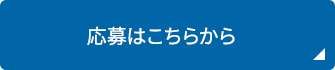 応募はこちらから