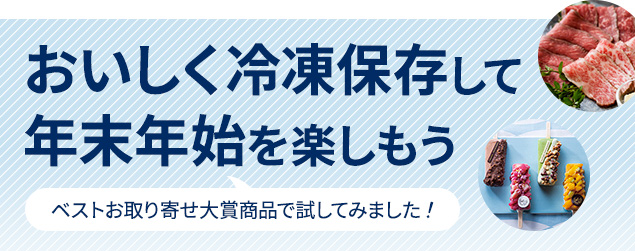おいしく冷凍保存して年末年始を楽しもう ベストお取り寄せ大賞商品で試してみました！