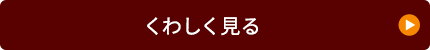 くわしく見る