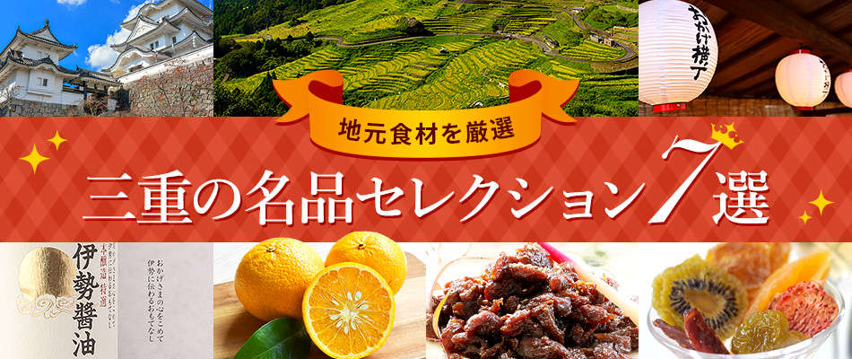 地元食材を厳選！三重の名品セレクション7選