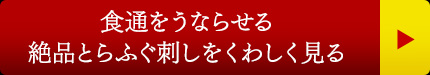 食通をうならせる絶品とらふぐ刺しをくわしく見る