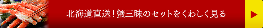 北海道直送！蟹三昧のセットをくわしく見る
