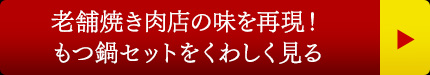 老舗焼き肉店の味を再現！もつ鍋セットをくわしく見る