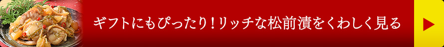 ギフトにもぴったり！リッチな松前漬をくわしく見る