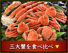 三大蟹を食べ比べ