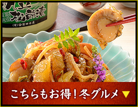 こちらもお得！冬グルメ