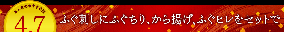 ふぐ刺しにふぐちり、から揚げ、ふぐヒレをセットで