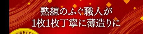 熟練のふぐ職人が1枚1枚丁寧に薄造りに