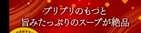 プリプリのもつと旨みたっぷりのスープが絶品