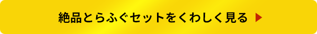 絶品とらふぐセットをくわしく見る