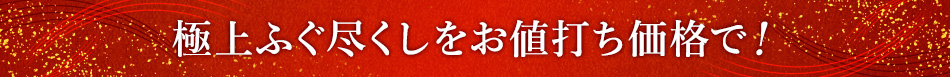 極上ふぐ尽くしをお値打ち価格で！
