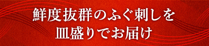 鮮度抜群のふぐ刺しを皿盛りでお届け