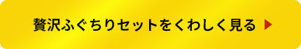 贅沢ふぐちりセットをくわしく見る