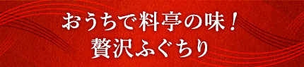 おうちで料亭の味！贅沢ふぐちり