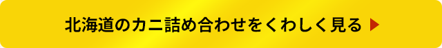 北海道のカニ詰め合わせをくわしく見る