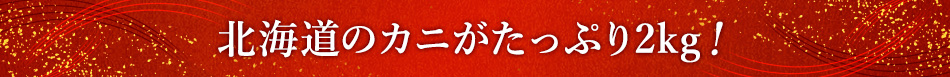 北海道のカニがたっぷり2kg！